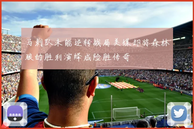 马刺队未能逆转战局美媒却将森林狼的胜利演绎成险胜传奇