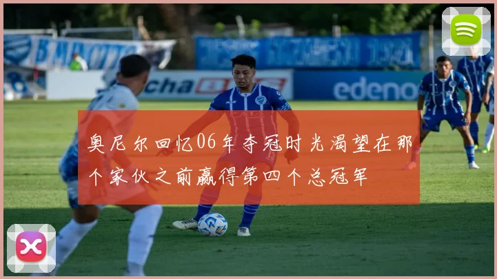 奥尼尔回忆06年夺冠时光渴望在那个家伙之前赢得第四个总冠军